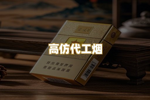高仿代工烟